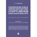 Психологические аспекты комплексной подготовки спортсменов художественных видов спорта: методическое пособие
