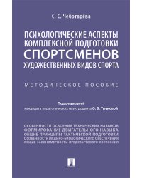 Психологические аспекты комплексной подготовки спортсменов художественных видов спорта: методическое пособие