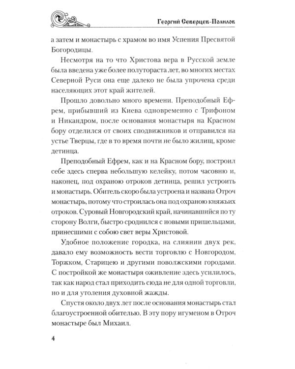 Княжий отрок: романы