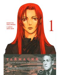 Таймасин. Дневник экзорциста. Т. 1