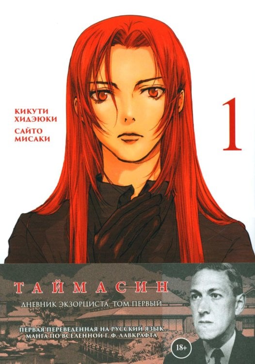 Таймасин. Дневник экзорциста. Т. 1 Таймасин. Дневник экзорциста. Т. 1