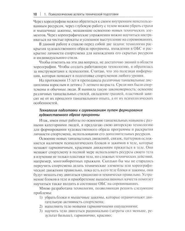 Психологические аспекты комплексной подготовки спортсменов художественных видов спорта: методическое пособие