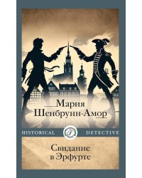 Свидание в Эрфурте