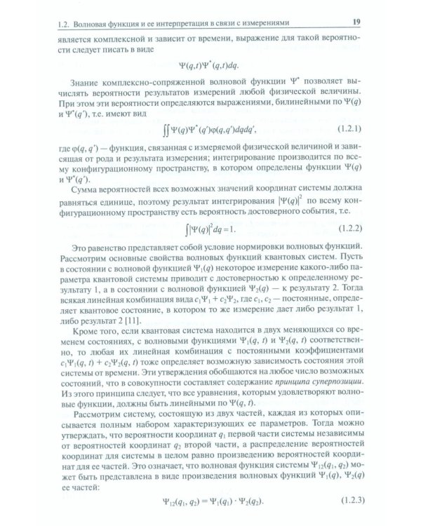 Нерелятивистская квантовая механика: Учебное пособие. 2-е изд