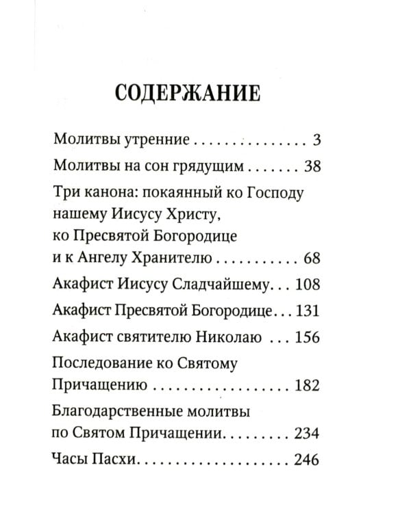 Дополнительное изображение книги «Молитвослов с поучениями архимандрита Иоанна (Крестьянкина). 4-е изд»
