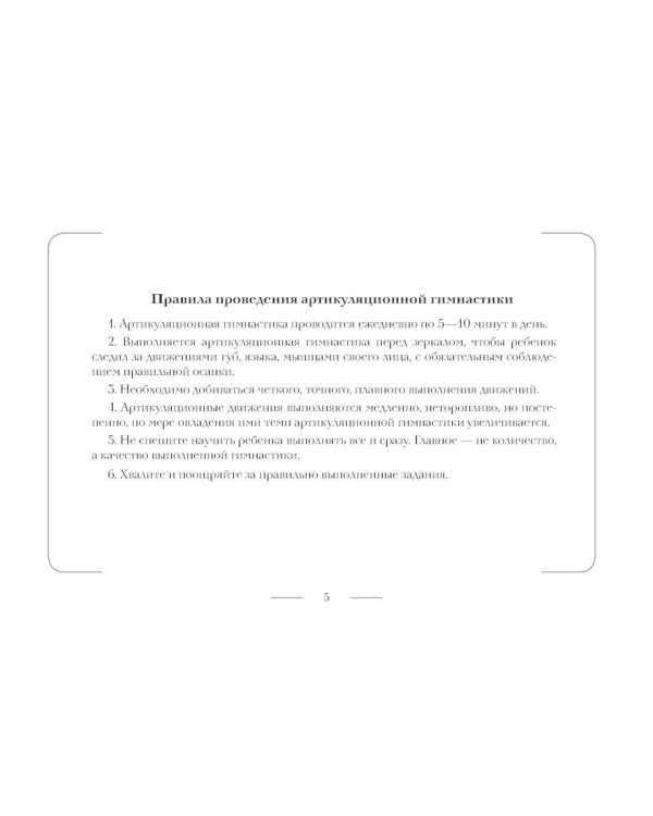 Дополнительное изображение книги «Артикуляционная гимнастика для постановки звуков разных групп: заднеязычных, свистящих, шипящих, сонорных. 3-7 лет. ФОП ДО. ФАОП ДО. ФГОС ДО»