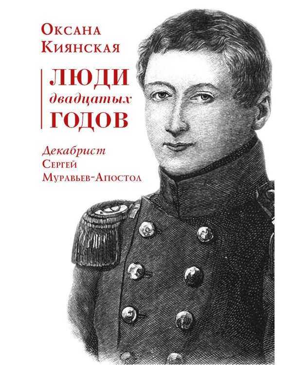 Люди двадцатых годов. Декабрист Сергей Муравьев-Апостол
