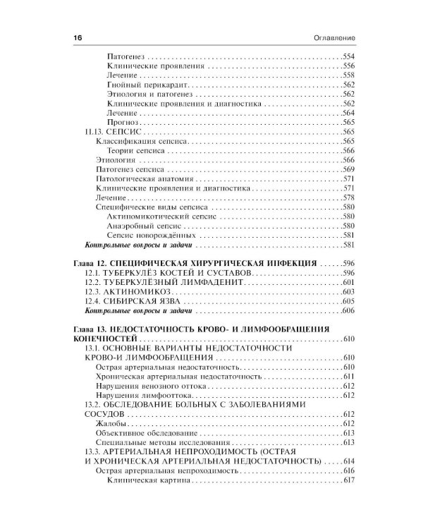 Общая хирургия: Учебник. 5-е изд., испр.и доп