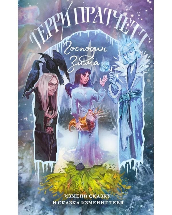 Господин Зима