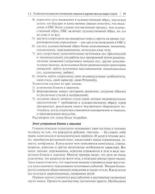 Психологические аспекты комплексной подготовки спортсменов художественных видов спорта: методическое пособие