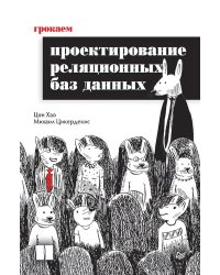 Грокаем проектирование реляционных баз данных