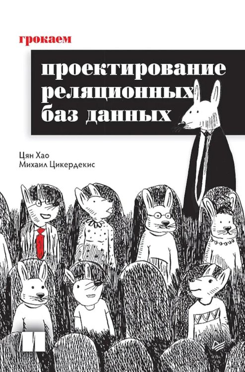 Грокаем проектирование реляционных баз данных