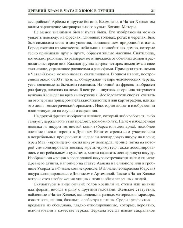 100 великих сакральных мест Древнего мира