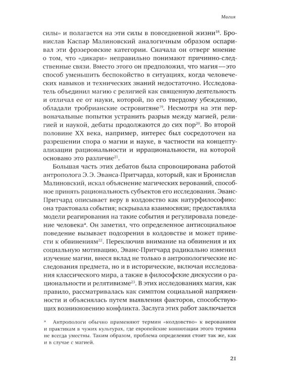 Волхвы и ворожеи: Магия, идеология и стереотипы в Древнем мире