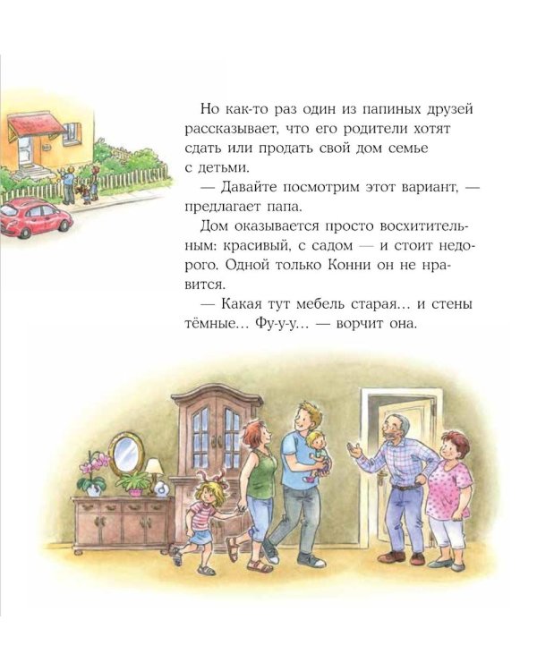 Конни переезжает