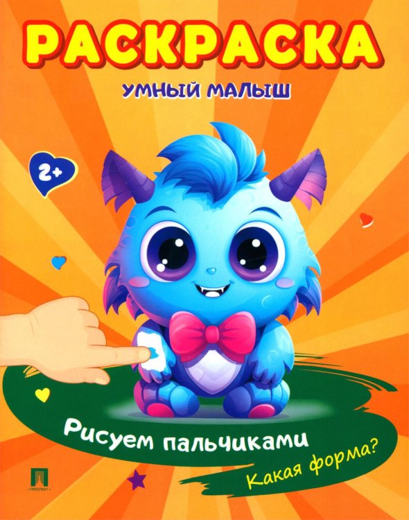 Расту с книгой Умный малыш. Рисуем пальчиками. Какая форма? Раскраска