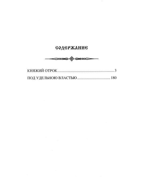 Княжий отрок: романы