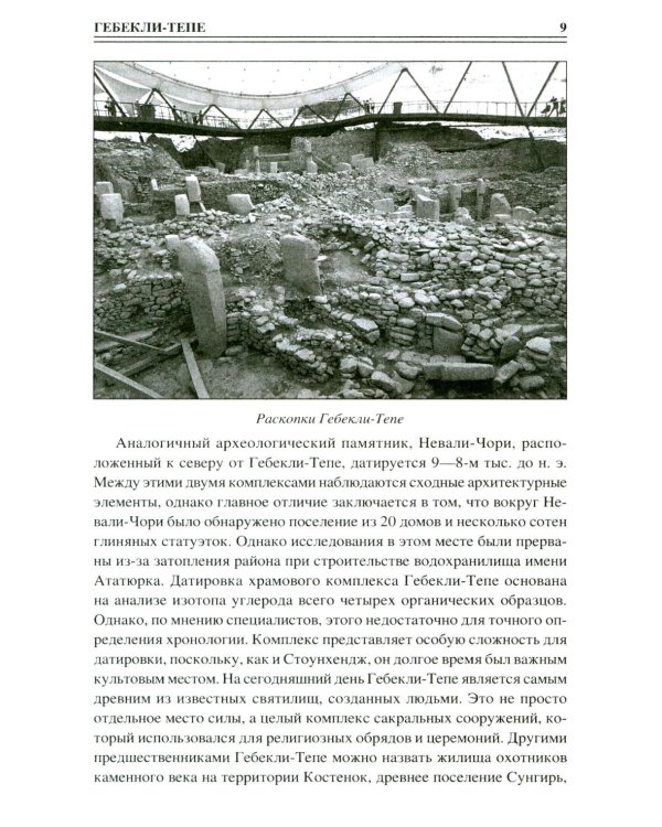 100 великих сакральных мест Древнего мира