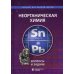 Учебник для высшей школы Неорганическая химия. Вопросы и задачи. 2-е изд