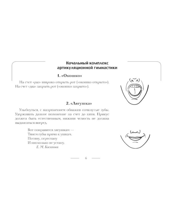Дополнительное изображение книги «Артикуляционная гимнастика для постановки звуков разных групп: заднеязычных, свистящих, шипящих, сонорных. 3-7 лет. ФОП ДО. ФАОП ДО. ФГОС ДО»