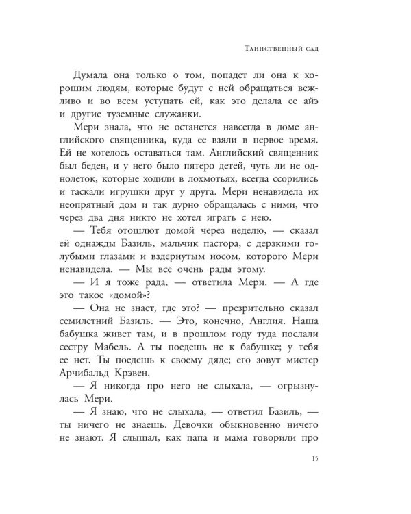 Таинственный сад