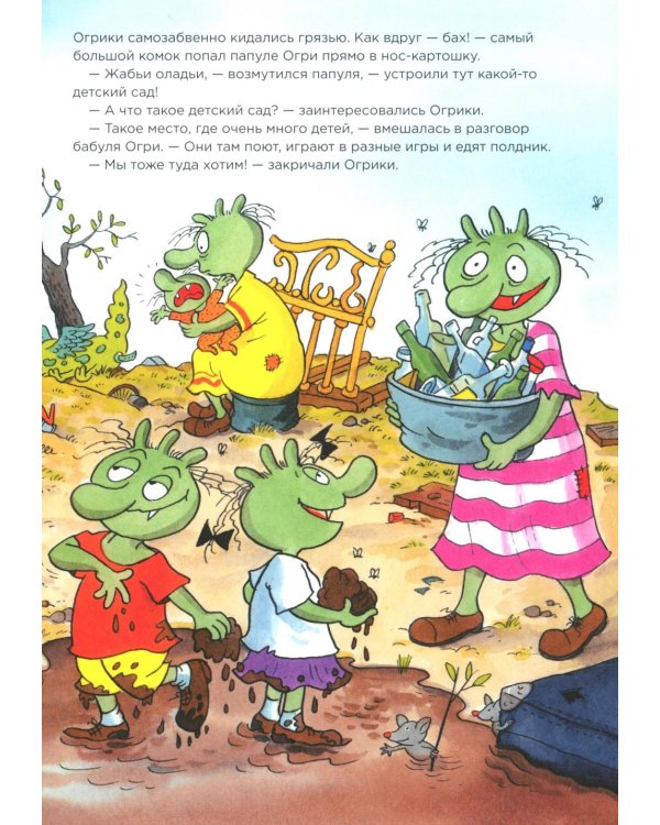 Огрики: Куда хотим, туда летим! Огрики в детском саду (комплект из 2-х книг)