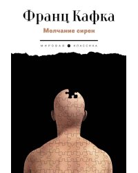 Молчание сирен