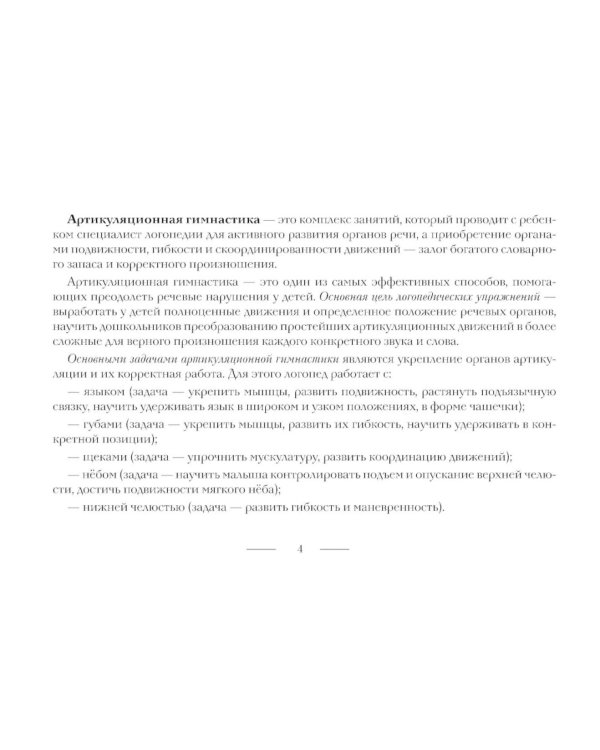Дополнительное изображение книги «Артикуляционная гимнастика для постановки звуков разных групп: заднеязычных, свистящих, шипящих, сонорных. 3-7 лет. ФОП ДО. ФАОП ДО. ФГОС ДО»