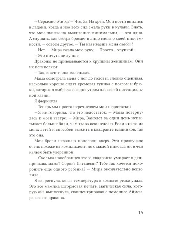 Четвертое крыло: роман