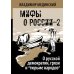 О русской демократии, грязи и "тюрьме народов"