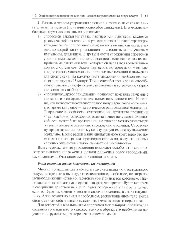 Психологические аспекты комплексной подготовки спортсменов художественных видов спорта: методическое пособие