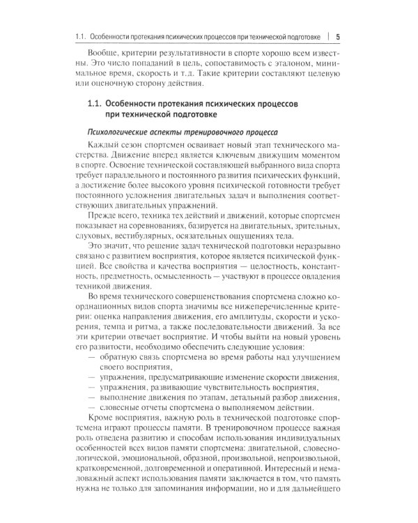 Психологические аспекты комплексной подготовки спортсменов художественных видов спорта: методическое пособие