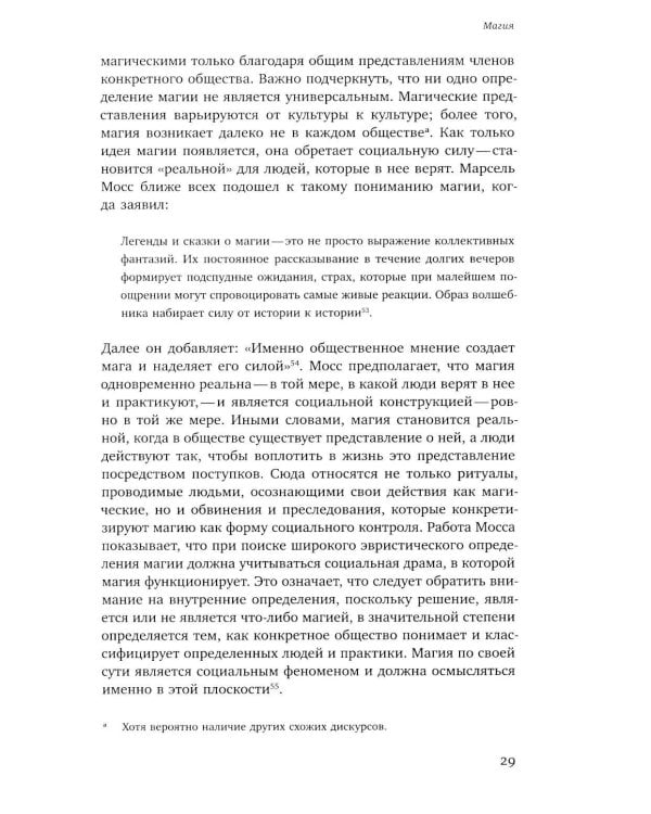 Волхвы и ворожеи: Магия, идеология и стереотипы в Древнем мире