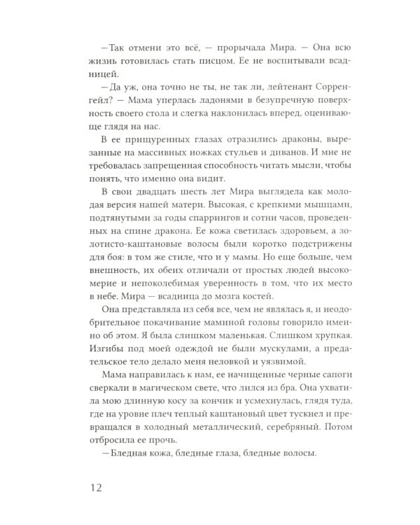 Четвертое крыло: роман
