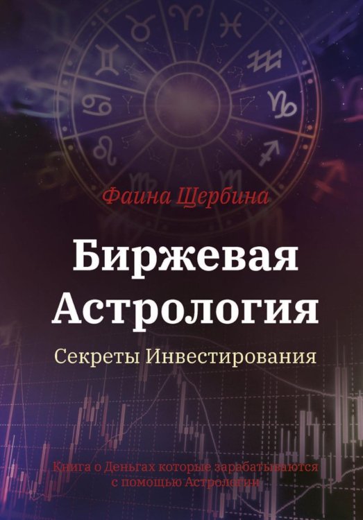 Астрология для жизни Биржевая Астрология. Секреты Инвестирования
