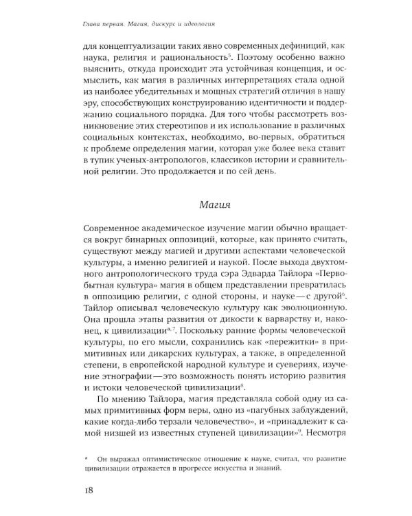 Волхвы и ворожеи: Магия, идеология и стереотипы в Древнем мире