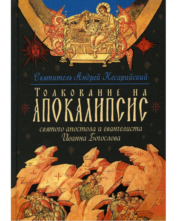 Толкование на Апокалипсис святого Апостола и Евангелиста Иоанна Богослова: В 24 словах и 72 главах