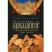 Толкование на Апокалипсис святого Апостола и Евангелиста Иоанна Богослова: В 24 словах и 72 главах Толкование на Апокалипсис святого Апостола и Евангелиста Иоанна Богослова: В 24 словах и 72 главах