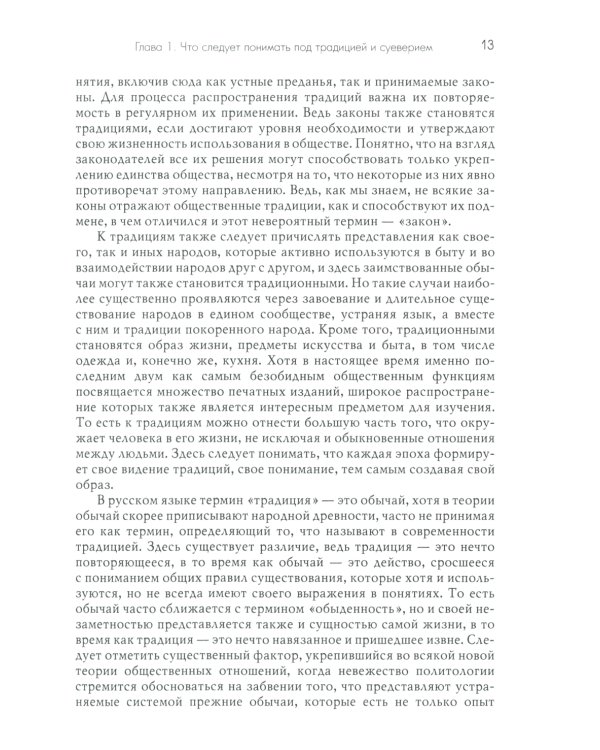 Традиции. Суеверия. Ценности. В 3 кн. Кн. 1. Традиции: монография