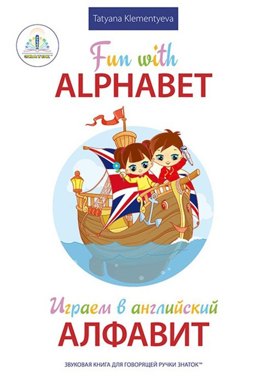 Fun with Alphabet = Играем в английский алфавит. Книга для говорящей ручки "Знаток"
