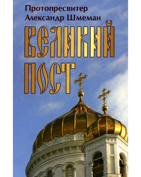 Великий пост