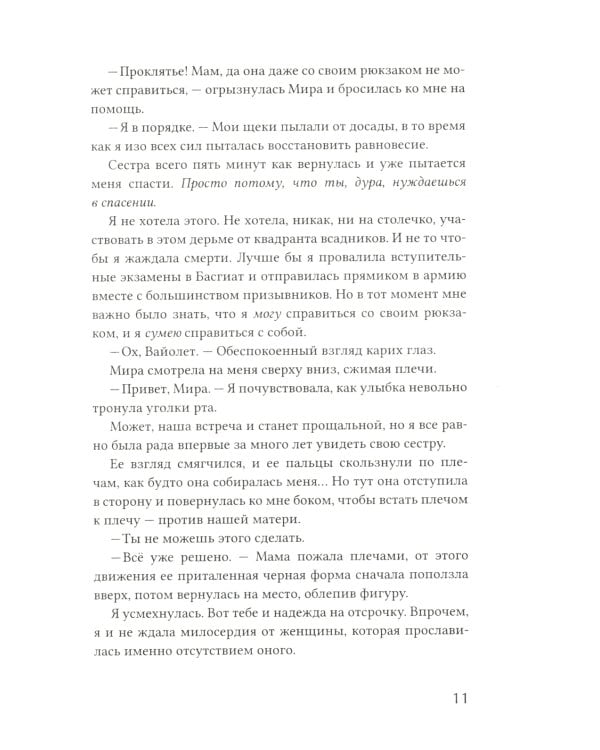 Четвертое крыло: роман