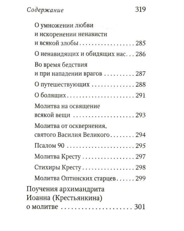 Дополнительное изображение книги «Молитвослов с поучениями архимандрита Иоанна (Крестьянкина). 4-е изд»