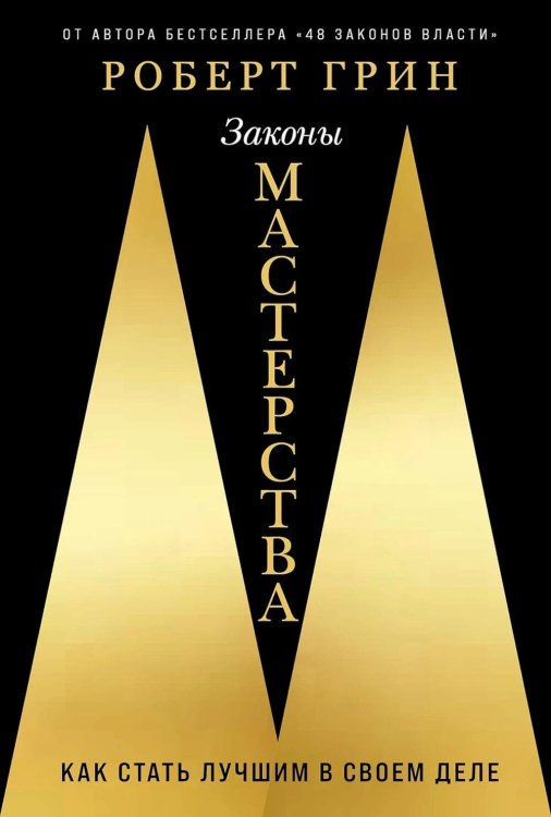 Обложка книги «Законы мастерства: Как стать лучшим в своем деле» — Грин Роберт, ISBN 9785006306356