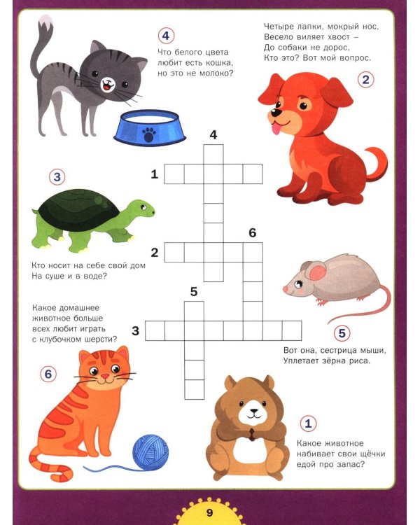 Большая книга кроссвордов. Для детей от 6 до 10 лет