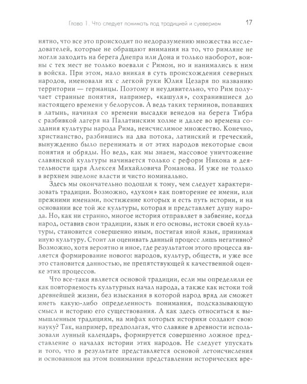 Традиции. Суеверия. Ценности. В 3 кн. Кн. 1. Традиции: монография