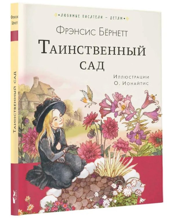 Таинственный сад