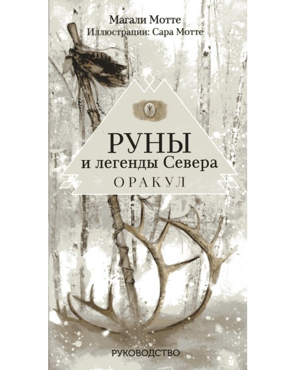 Руны и легенды Севера. Оракул (25 карт + руководство)