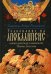 Толкование на Апокалипсис святого Апостола и Евангелиста Иоанна Богослова: В 24 словах и 72 главах