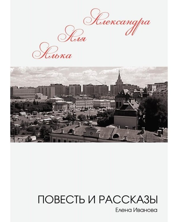 Алька-Аля, Александра: повесть и рассказы